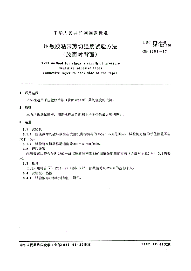 GB/T 7754-1987 压敏胶粘带剪切强度试验方法 (胶面对背面)-第2页