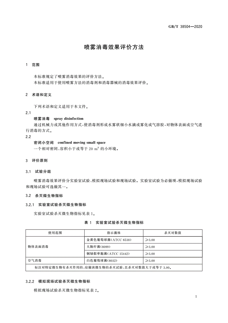 GB/T 38504-2020 喷雾消毒效果评价方法-第3页