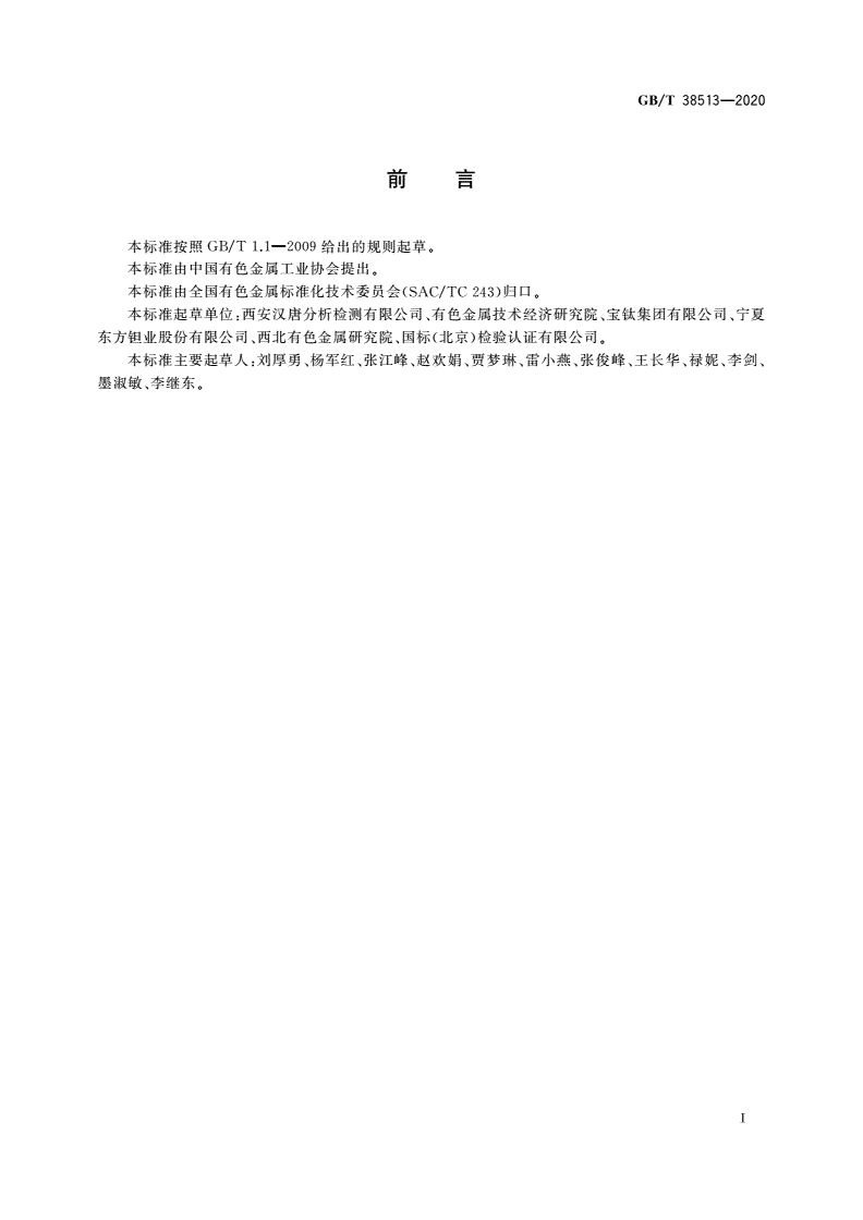 GB/T 38513-2020 铌铪合金化学分析方法 铪、钛、锆、钨、钽等元素的测定 电感耦合等离子体原子发射光谱法-第2页