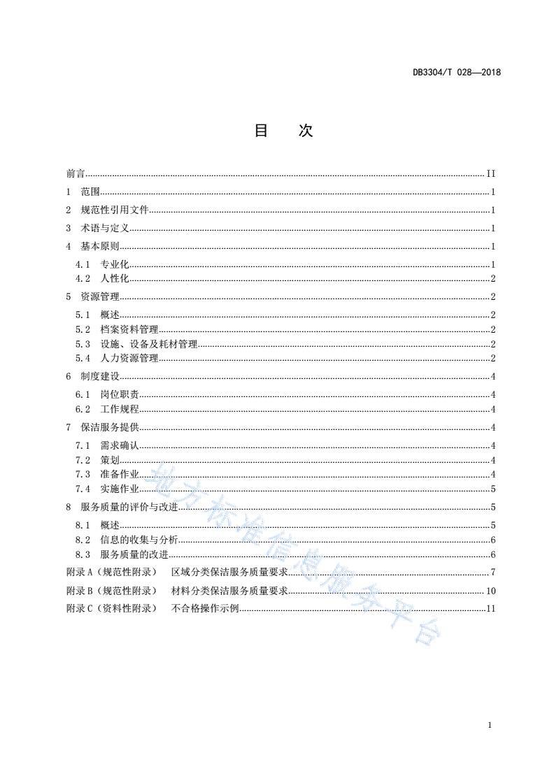 DB3304/T 028-2018 机关事务管理 保洁服务管理规范-第2页