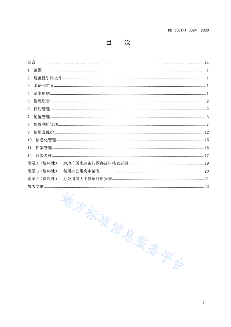 DB3301/T 0324-2020 党政机关办公用房管理规范-第2页