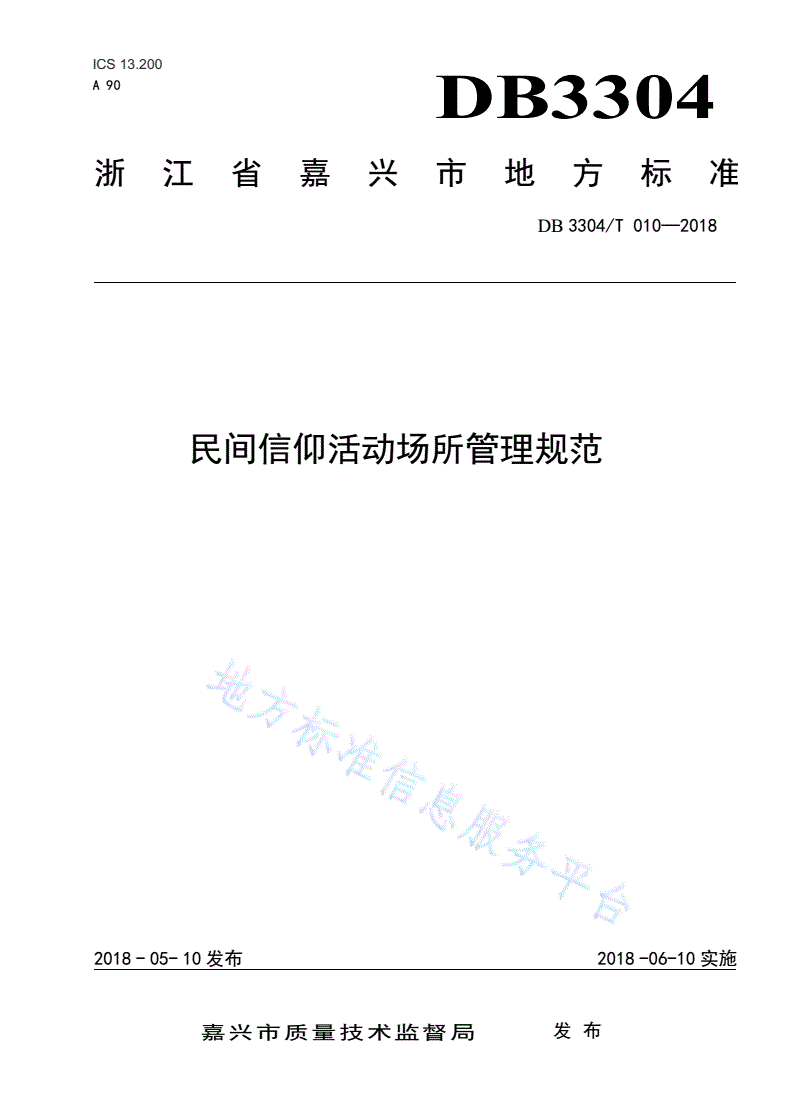 DB3304/T 010-2018 民间信仰活动场所管理规范-第1页