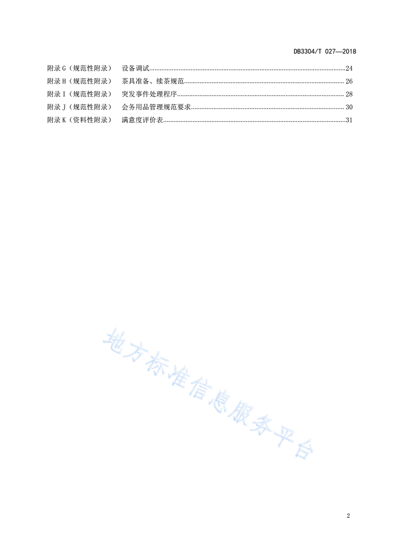 DB3304/T 027-2018 机关事务管理  会议服务规范-第3页