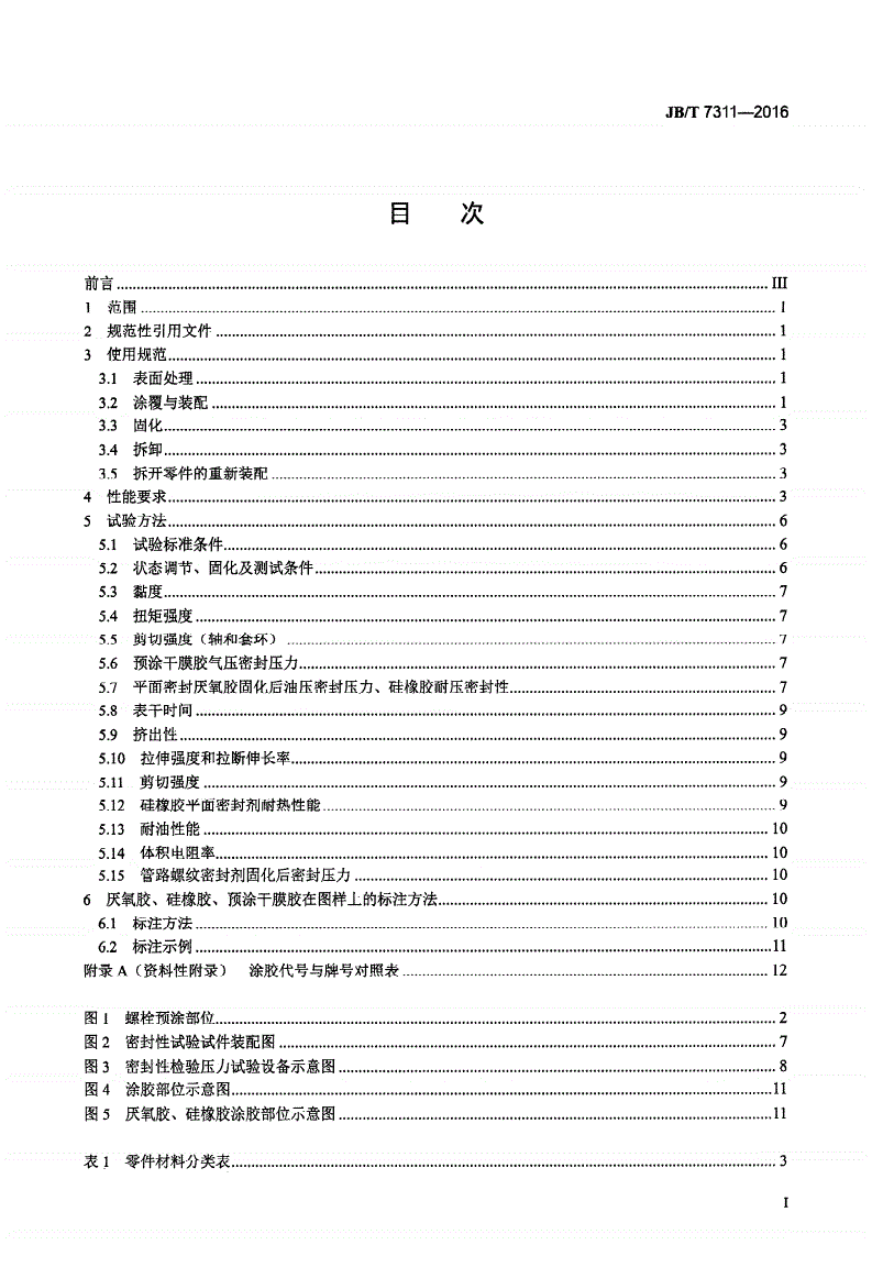 JB/T 7311-2016 工程机械 厌氧胶、硅橡胶及预涂干膜胶 应用技术规范-第2页