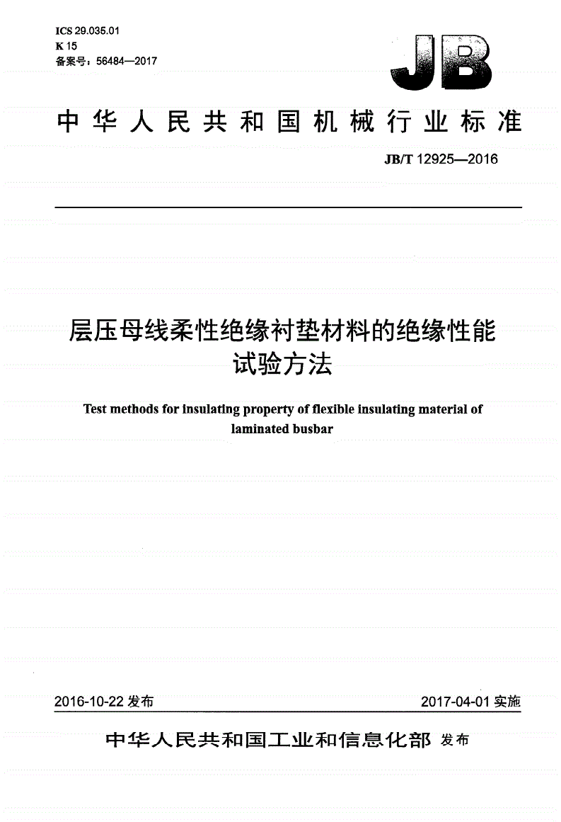 JB/T 12925-2016 层压母线柔性绝缘衬垫材料的绝缘性能试验方法-第1页