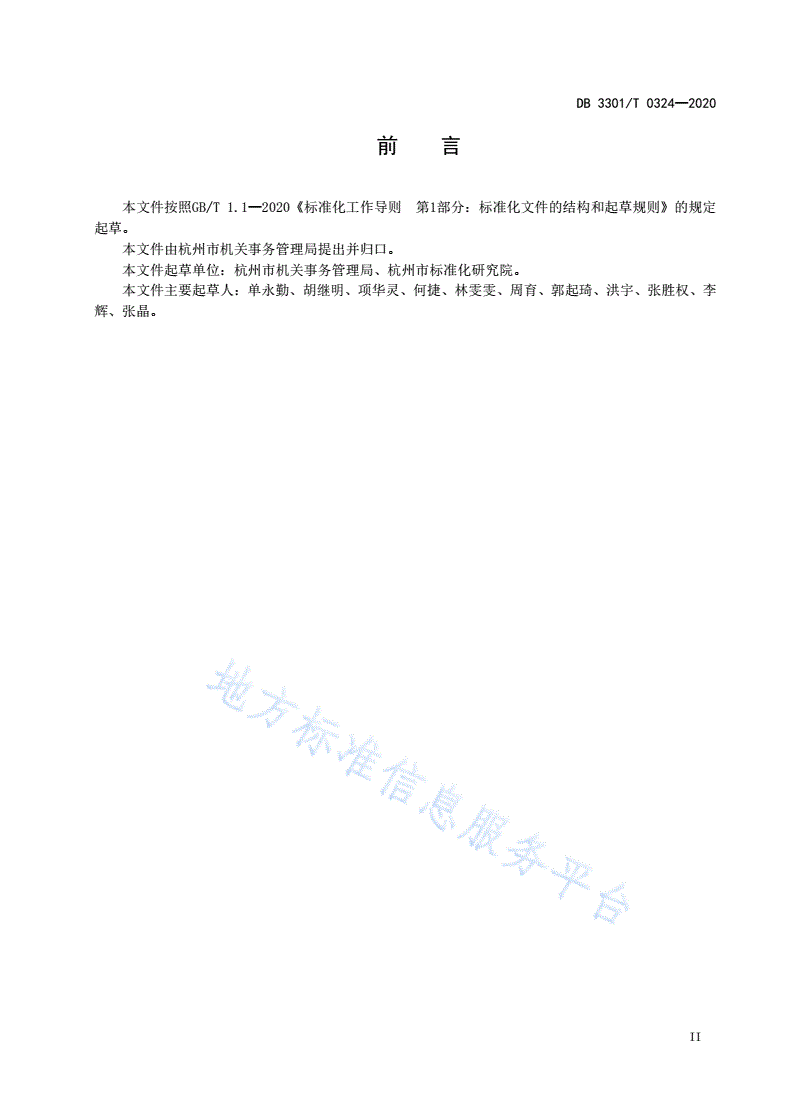DB3301/T 0324-2020 党政机关办公用房管理规范-第3页
