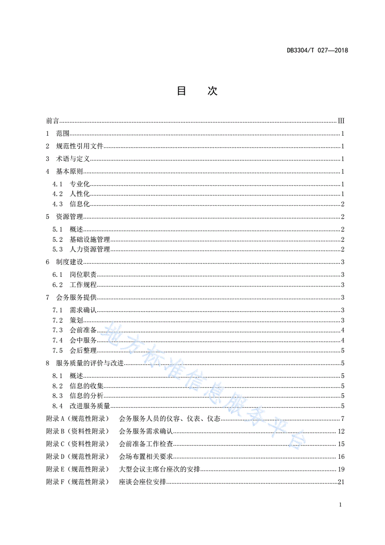 DB3304/T 027-2018 机关事务管理  会议服务规范-第2页