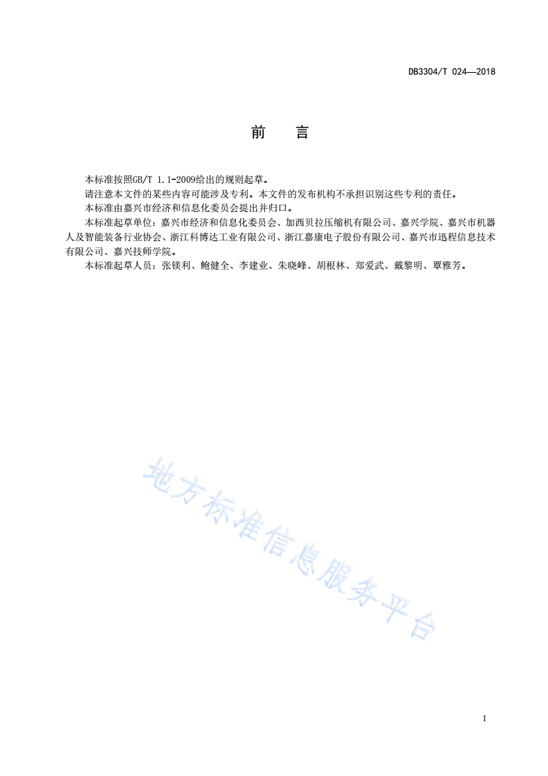 DB3304/T 024-2018 智能化技术改造评价规范-第3页