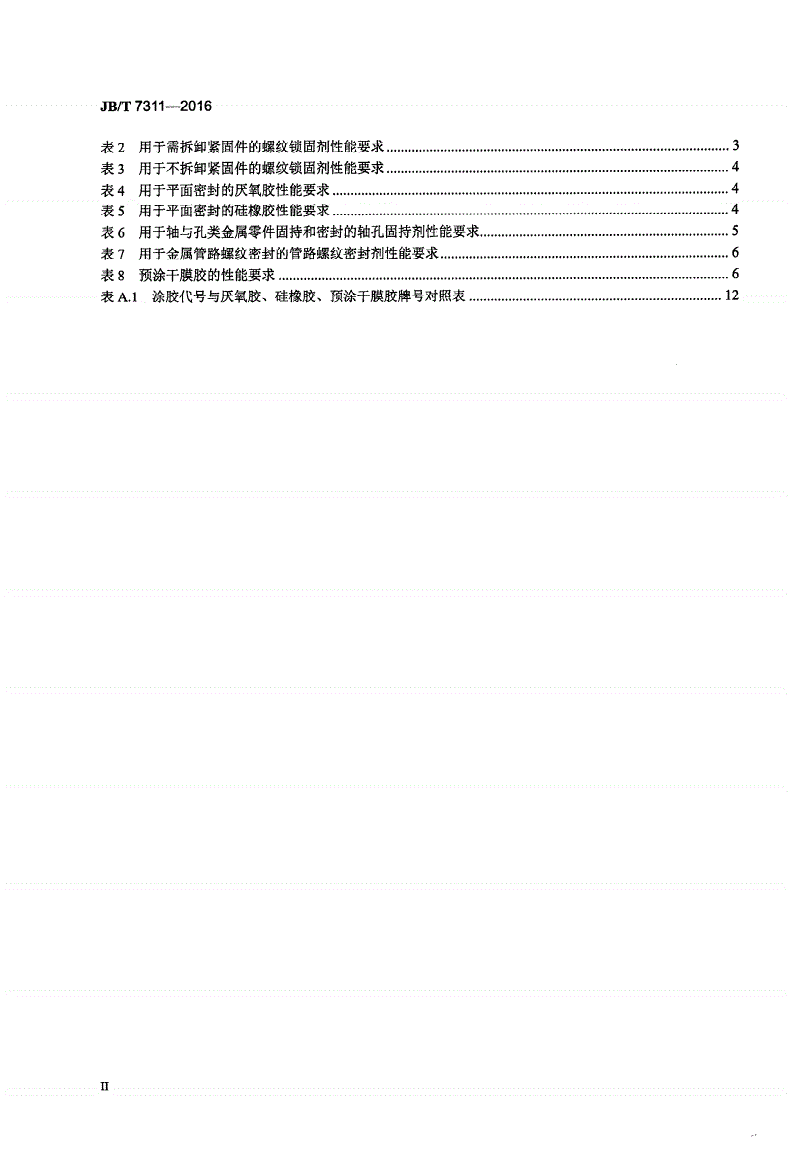 JB/T 7311-2016 工程机械 厌氧胶、硅橡胶及预涂干膜胶 应用技术规范-第3页