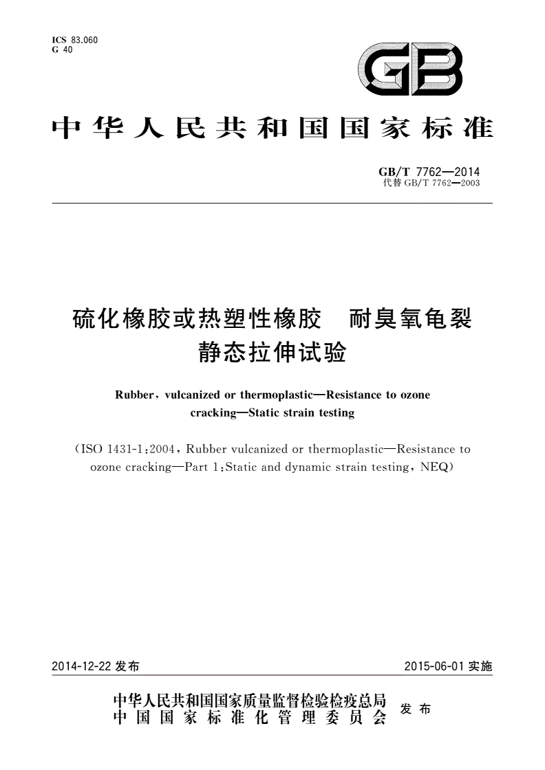 GB/T 7762-2014 硫化橡胶或热塑性橡胶 耐臭氧龟裂 静态拉伸试验-第1页