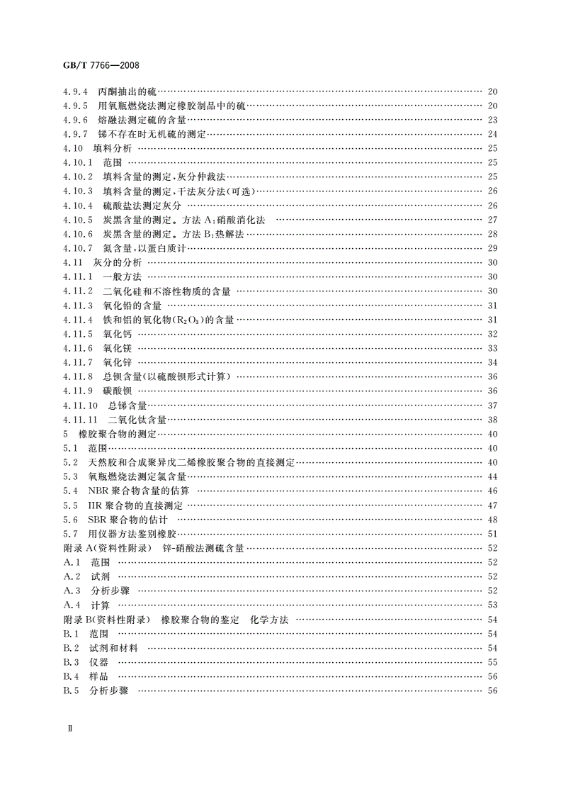 GB/T 7766-2008 橡胶制品 化学分析方法-第3页