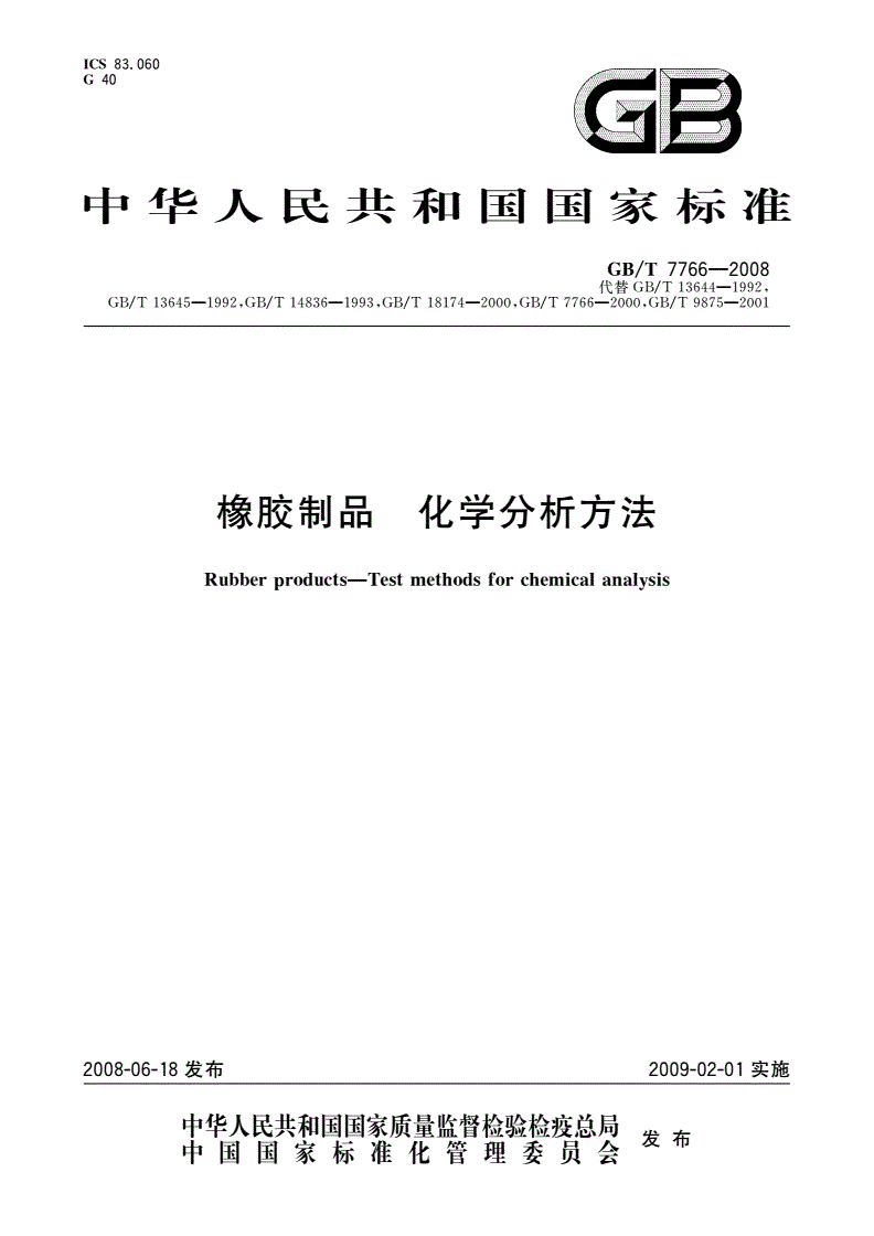 GB/T 7766-2008 橡胶制品 化学分析方法-第1页