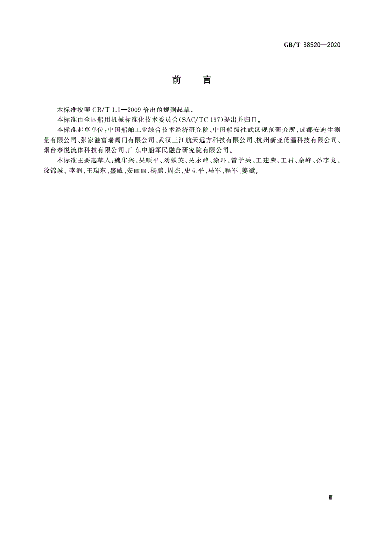 GB/T 38520-2020 船用超低温拉断阀-第3页