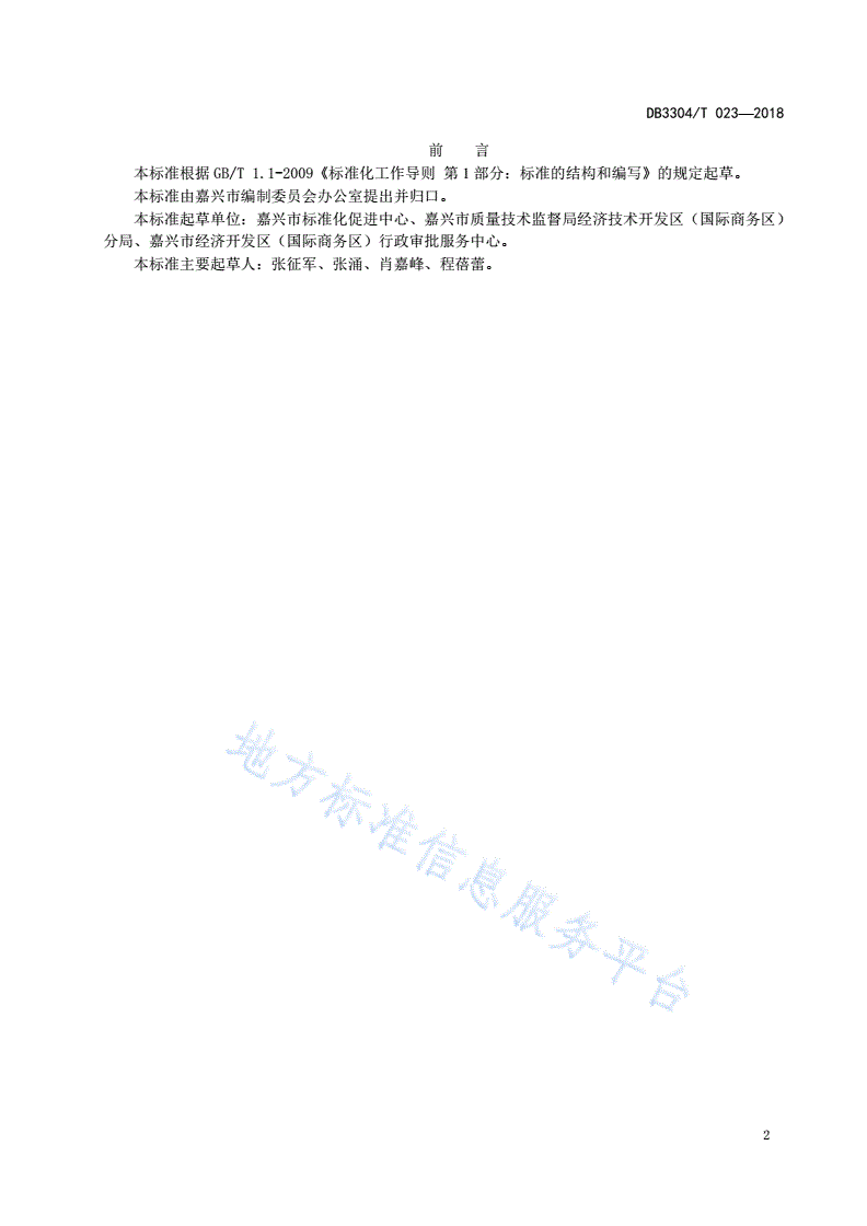 DB3304/T 022-2018 “最多跑一次”办事事项服务指南编制规范-第3页