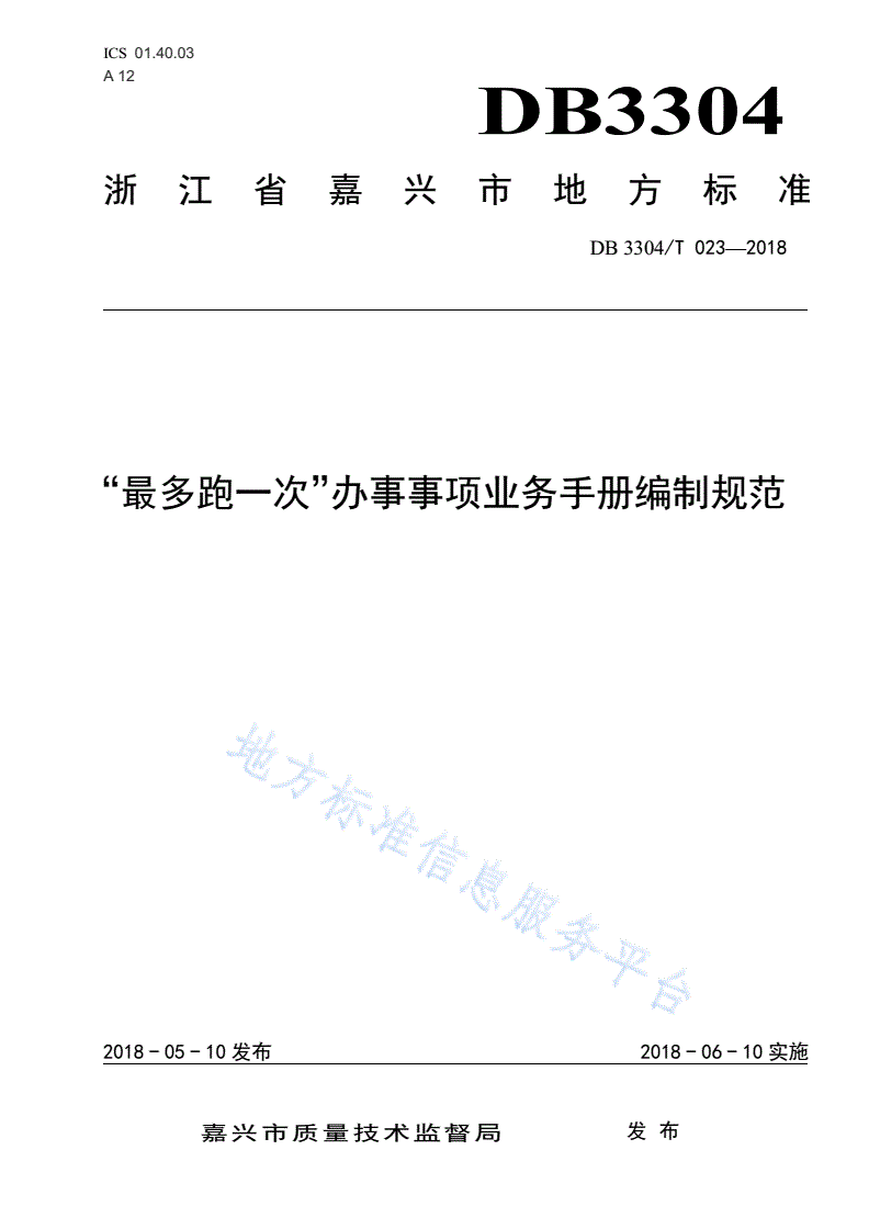 DB3304/T 022-2018 “最多跑一次”办事事项服务指南编制规范-第1页