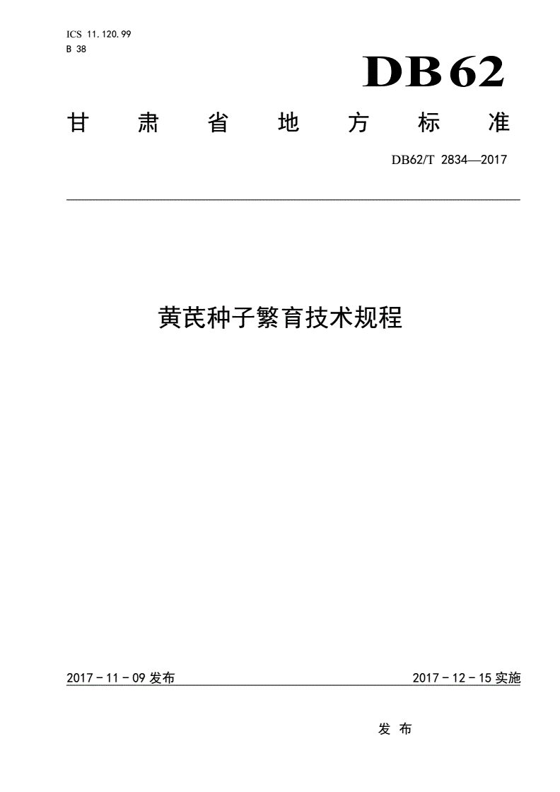 DB62/T 2834-2017 黄芪种子繁育技术规程-第1页