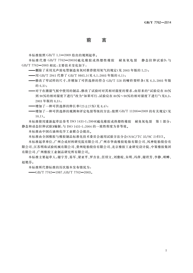 GB/T 7762-2014 硫化橡胶或热塑性橡胶 耐臭氧龟裂 静态拉伸试验-第2页