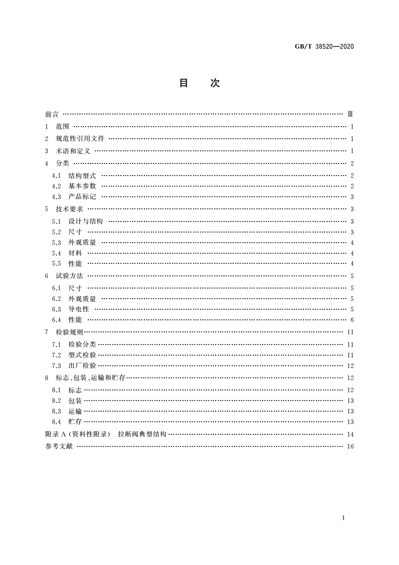 GB/T 38520-2020 船用超低温拉断阀-第2页