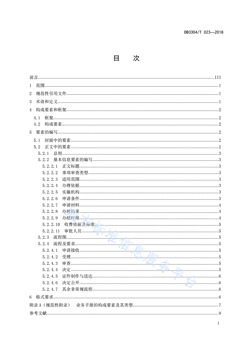 DB3304/T 022-2018 “最多跑一次”办事事项服务指南编制规范-第2页