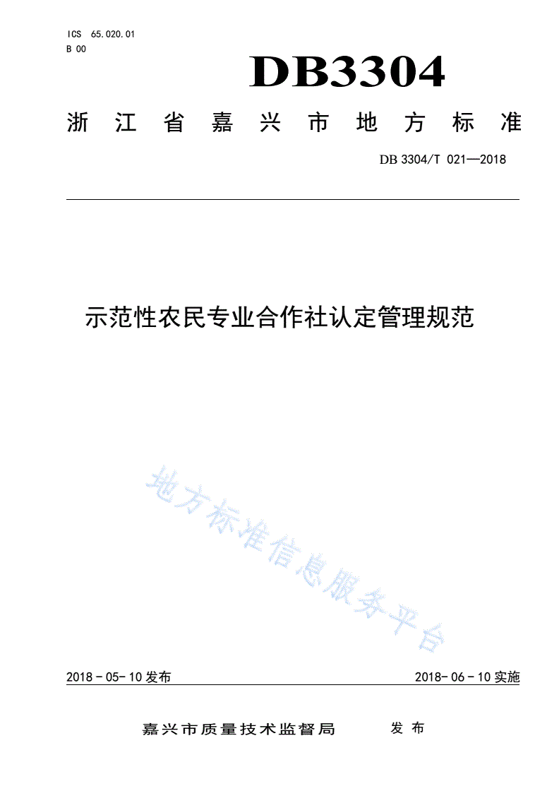 DB3304/T 021-2018 示范性农民专业合作社认定管理规范-第1页