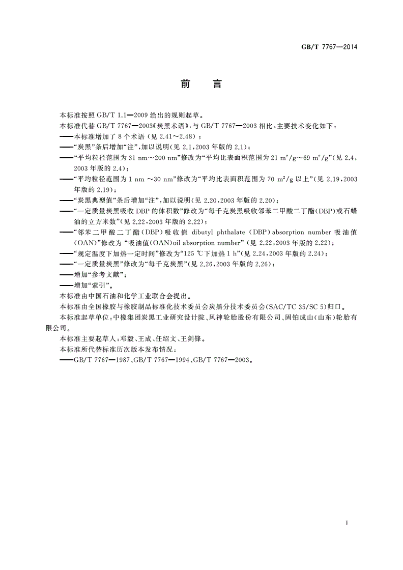 GB/T 7767-2014 炭黑术语-第2页