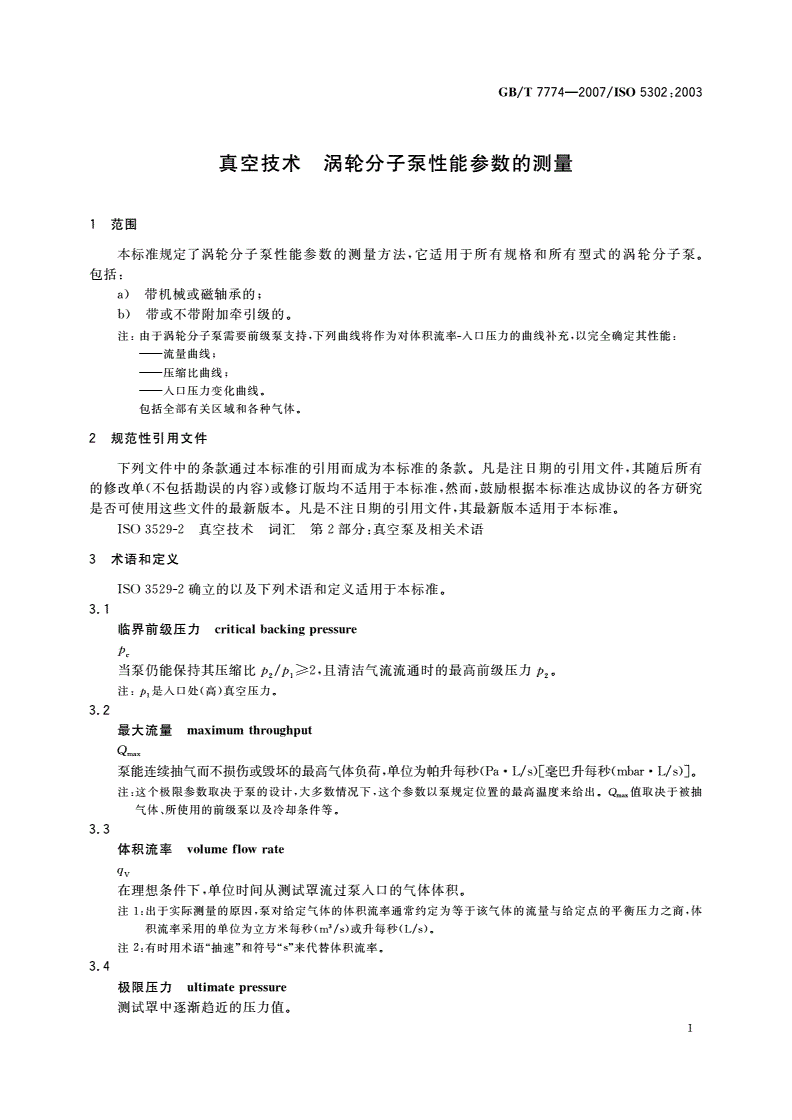 GB/T 7774-2007 真空技术 涡轮分子泵性能参数的测量-第3页