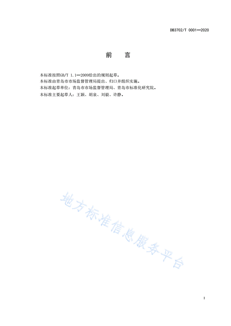 DB3702/T 0001-2020 放心消费示范街区创建指南-第2页