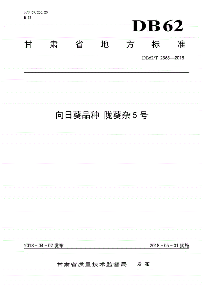 DB62/T 2868-2018 向日葵品种 陇葵杂5 号-第1页