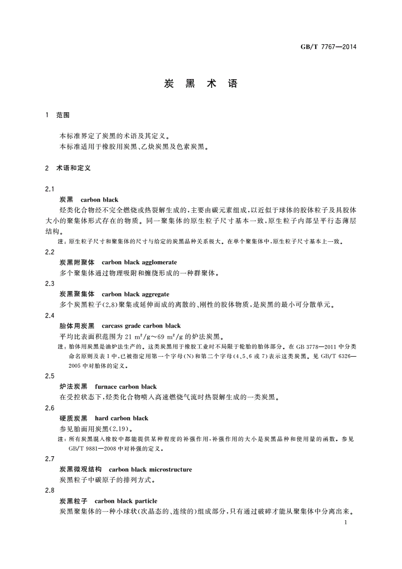 GB/T 7767-2014 炭黑术语-第3页