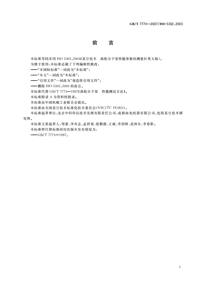 GB/T 7774-2007 真空技术 涡轮分子泵性能参数的测量-第2页