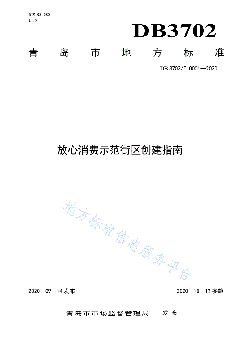 DB3702/T 0001-2020 放心消费示范街区创建指南-第1页