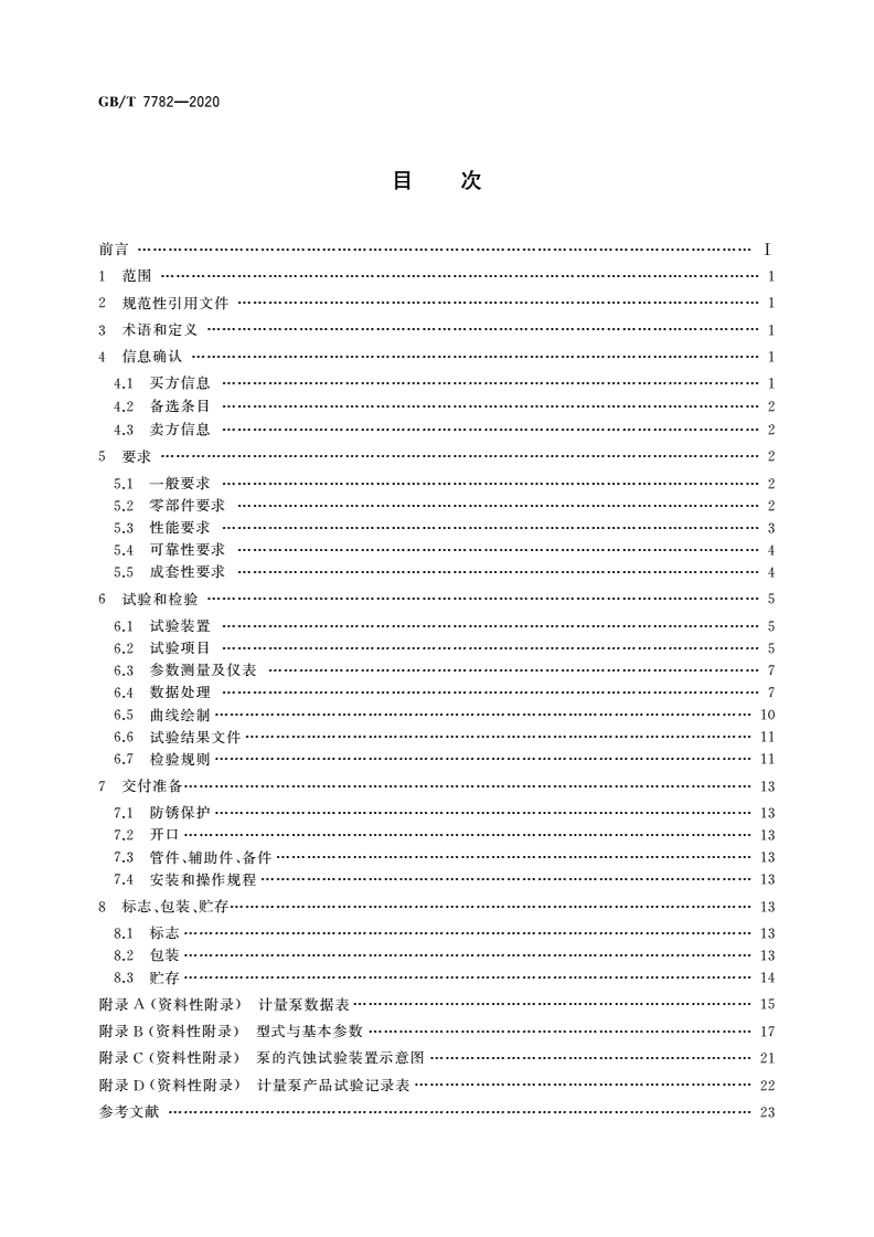 GB/T 7782-2020 计量泵-第2页
