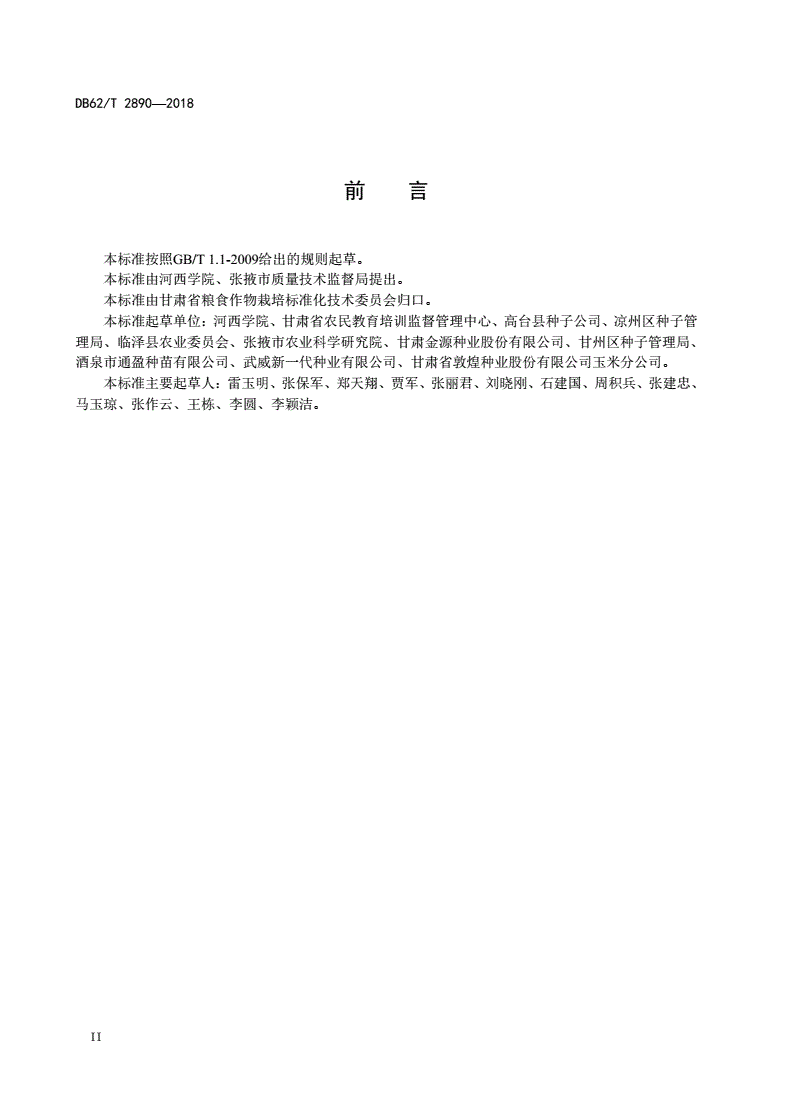 DB62/T 2890-2018 河西走廊玉米制种生产基地建设标准-第3页