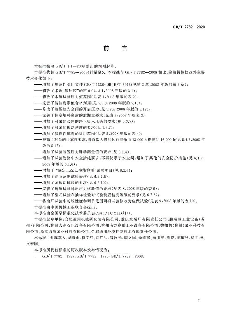 GB/T 7782-2020 计量泵-第3页