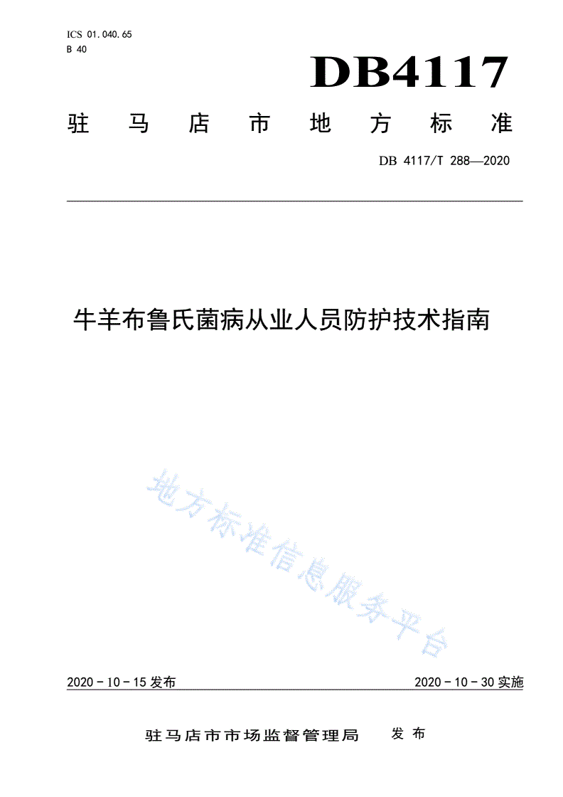 DB4117/T 288-2020 牛羊布鲁氏菌病从业人员防护技术指南-第1页