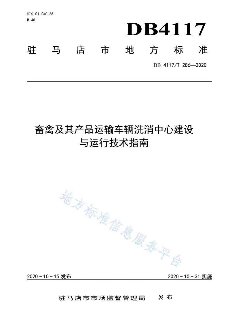 DB4117/T 286-2020 畜禽及其产品运输车辆洗消中心建设与运行技术指南-第1页