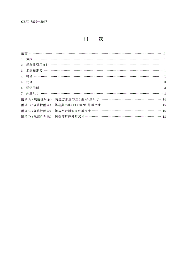 GB/T 7809-2017 滚动轴承 外球面球轴承座 外形尺寸-第2页