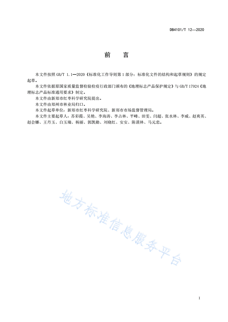 DB4101/T 12-2020 地理标志产品  新郑红枣-第3页