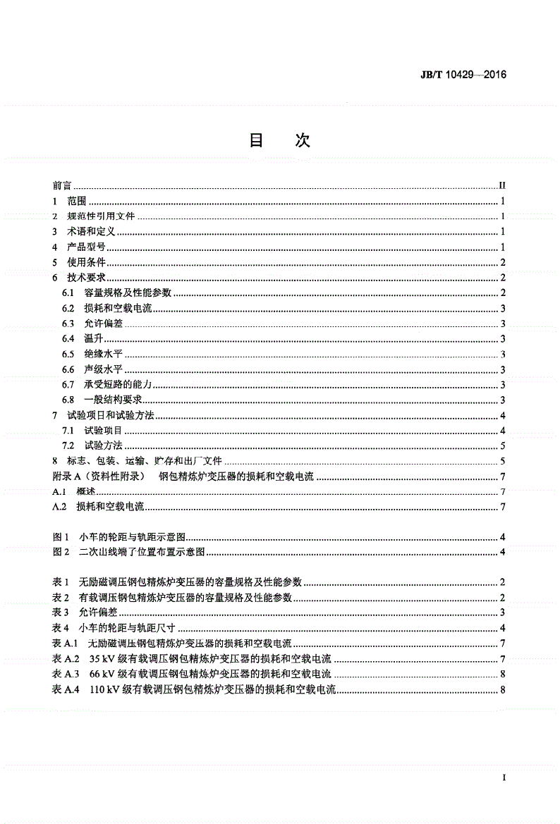 JB/T 10429-2016 钢包精炼炉变压器-第2页