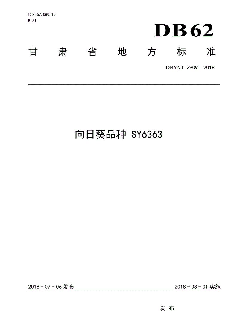 DB62/T 2909-2018 向日葵品种 SY6363-第1页