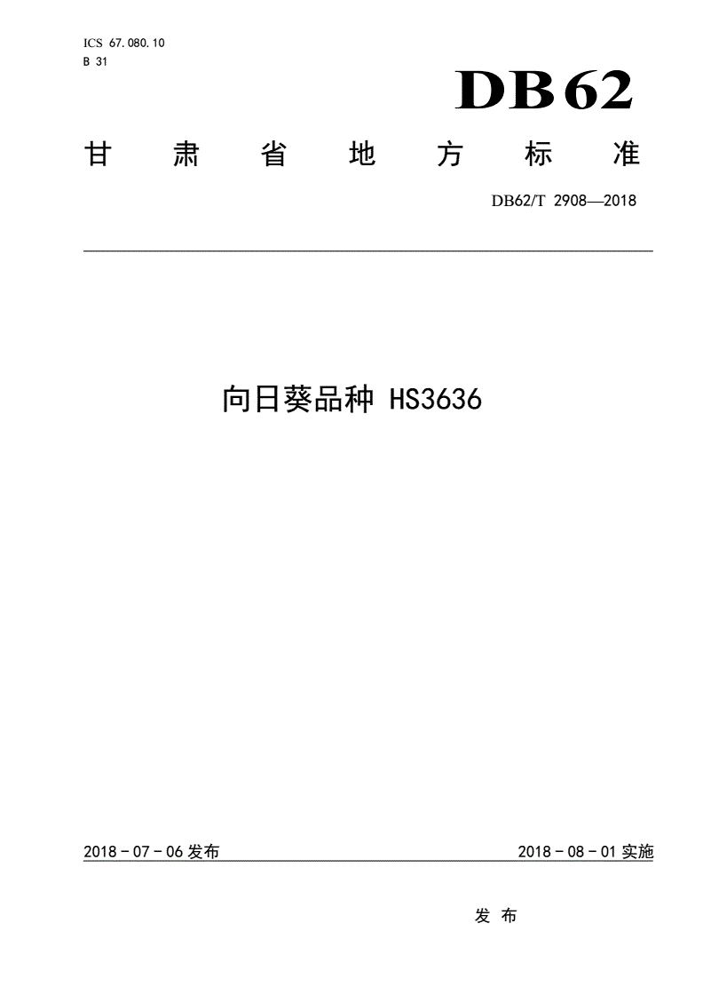 DB62/T 2908-2018 向日葵品种 HS3636-第1页