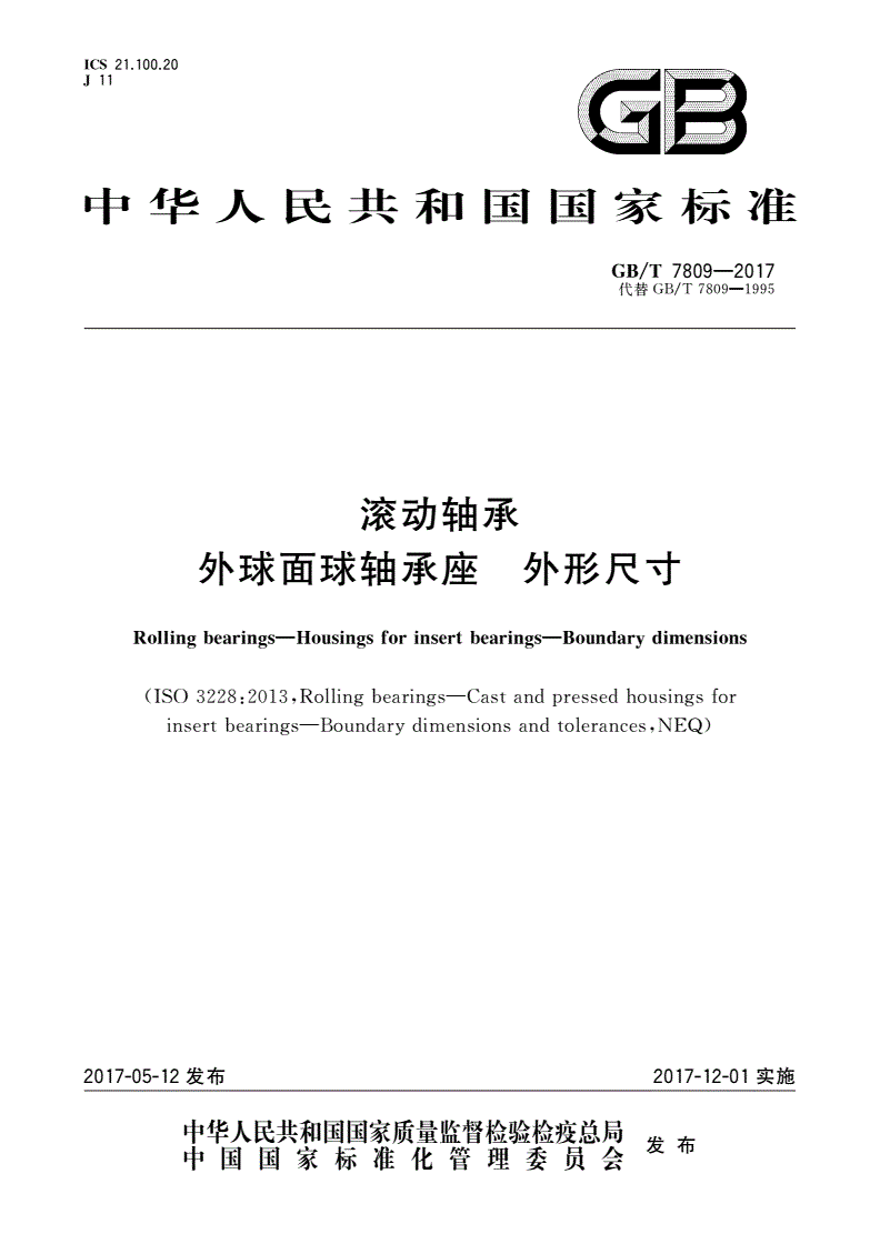 GB/T 7809-2017 滚动轴承 外球面球轴承座 外形尺寸-第1页