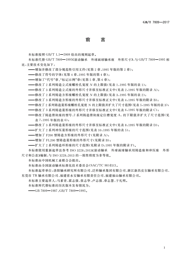 GB/T 7809-2017 滚动轴承 外球面球轴承座 外形尺寸-第3页