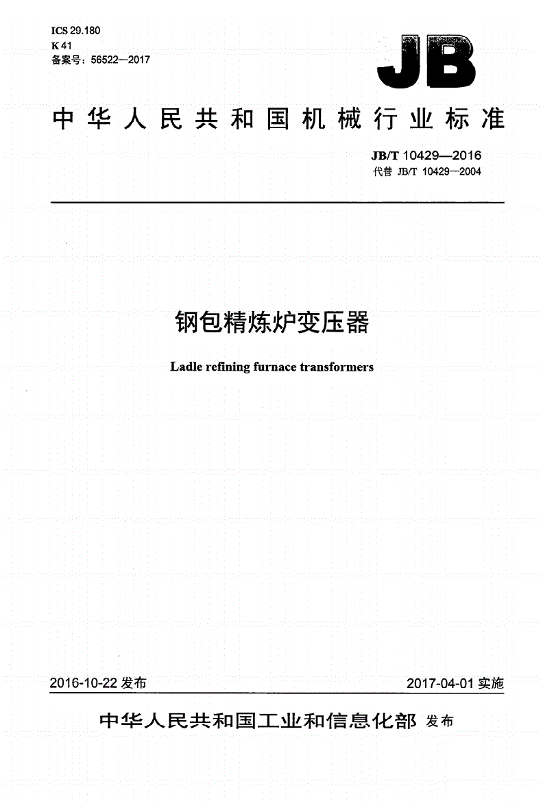 JB/T 10429-2016 钢包精炼炉变压器-第1页