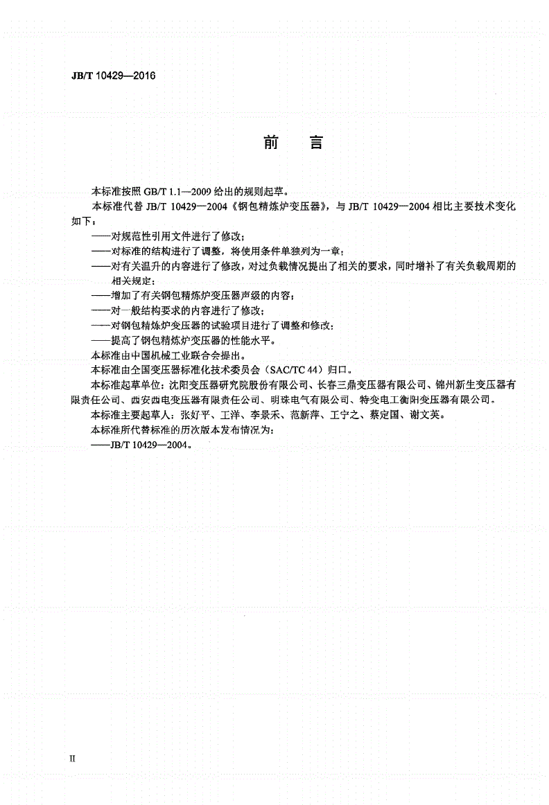 JB/T 10429-2016 钢包精炼炉变压器-第3页