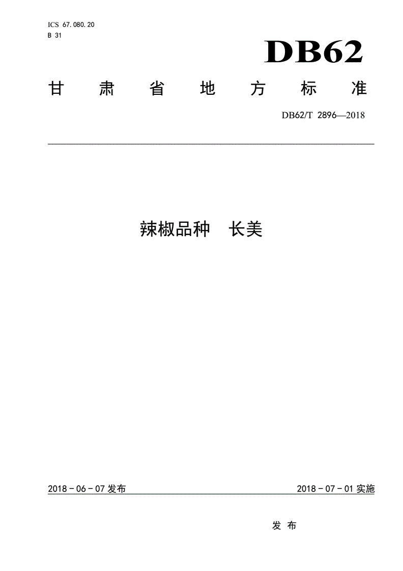 DB62/T 2896-2018 辣椒品种 长美-第1页
