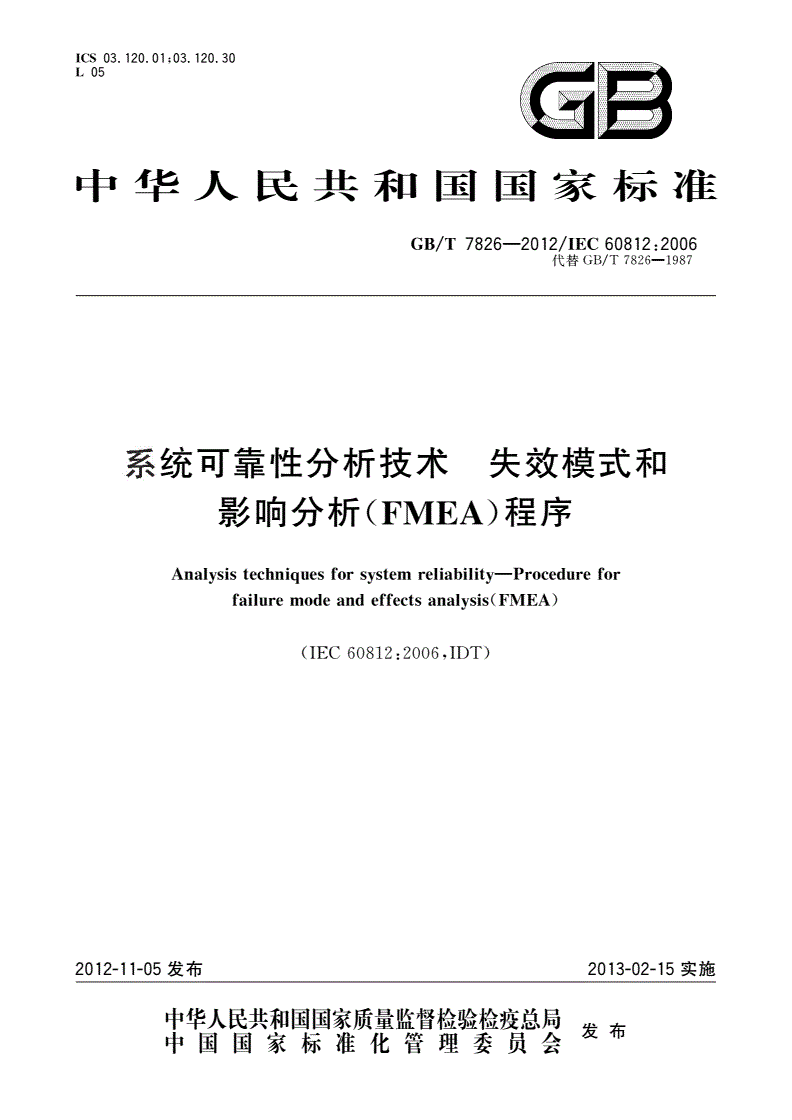 GB/T 7826-2012 系统可靠性分析技术 失效模式和影响分析(FMEA)程序-第1页