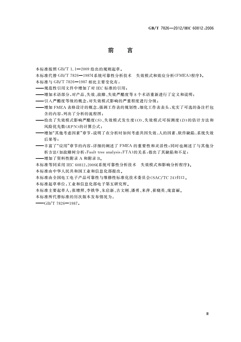 GB/T 7826-2012 系统可靠性分析技术 失效模式和影响分析(FMEA)程序-第3页