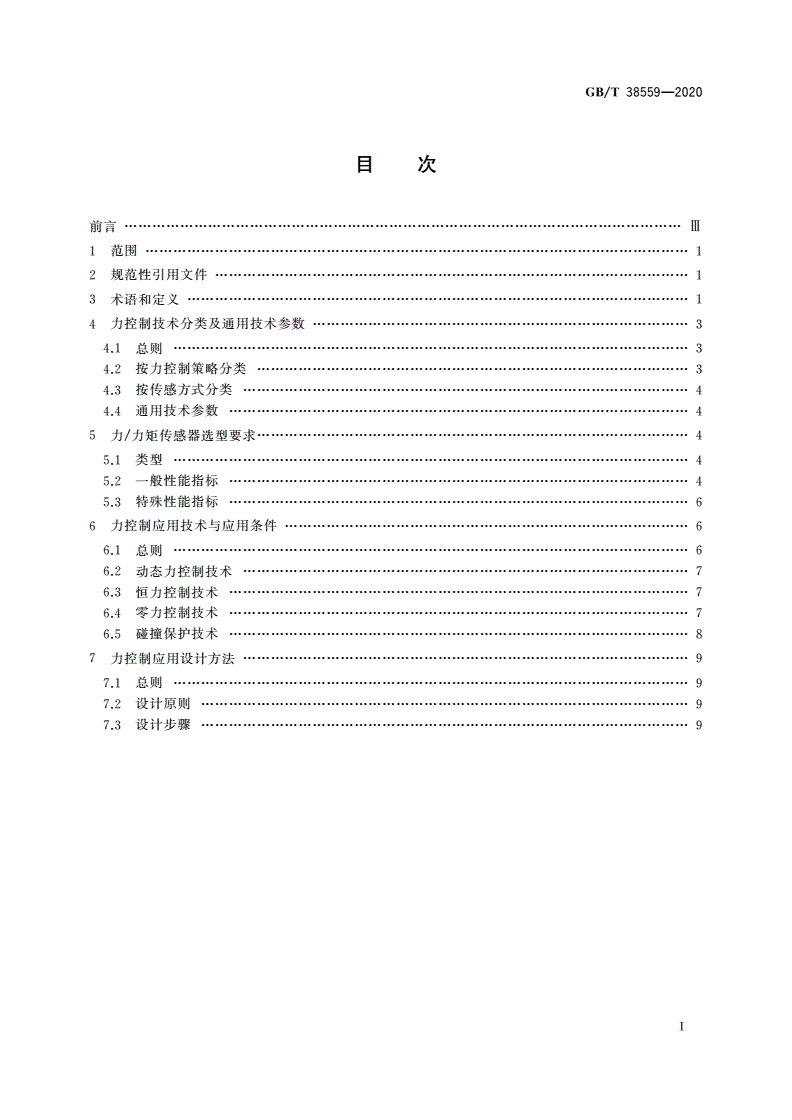 GB/T 38559-2020 工业机器人力控制技术规范-第2页