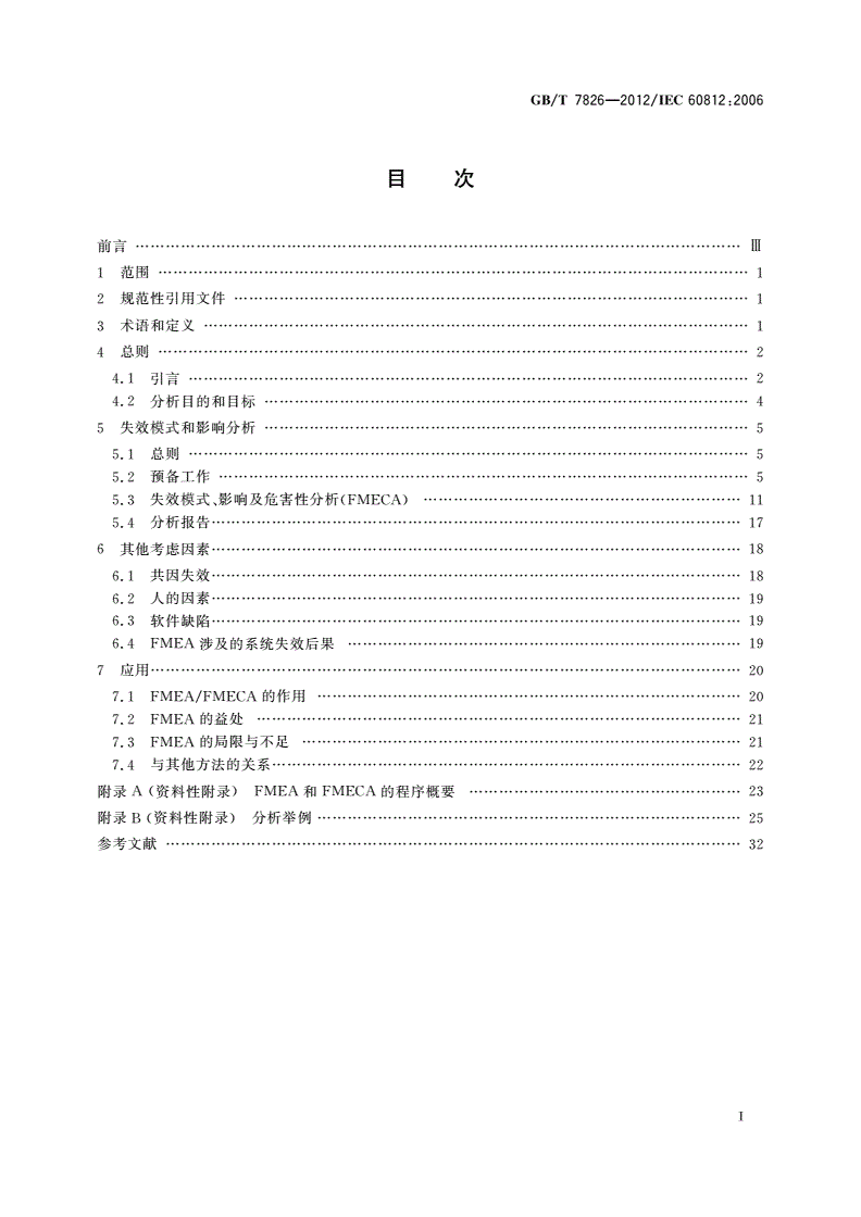 GB/T 7826-2012 系统可靠性分析技术 失效模式和影响分析(FMEA)程序-第2页